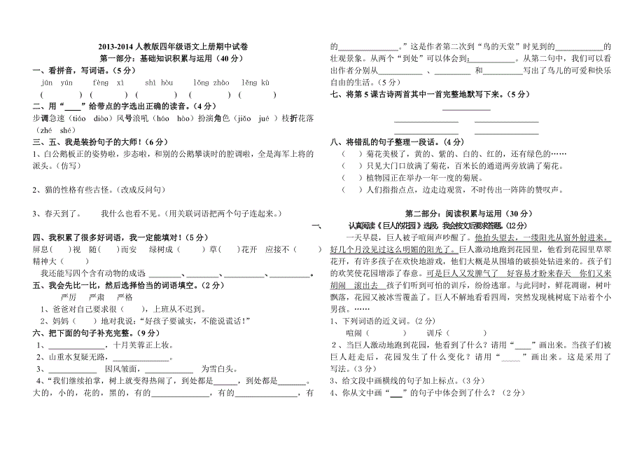 人教版四年级上册语文期中试题_第1页