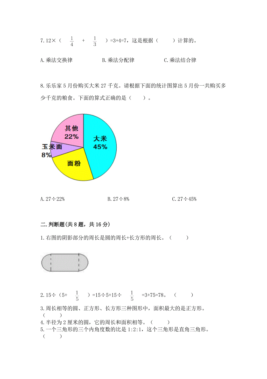 人教版六年级上册数学期末测试卷(综合卷).docx_第2页