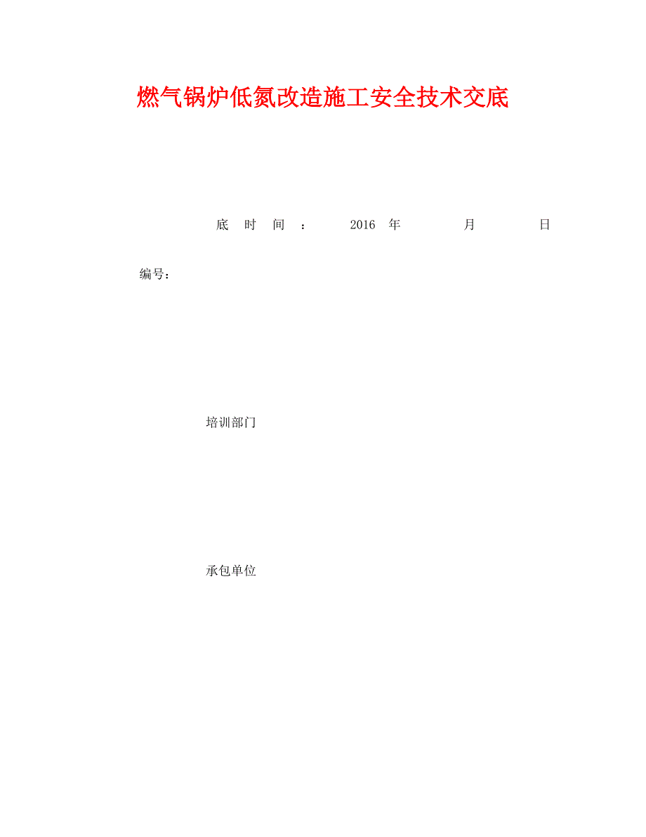 《管理资料-技术交底》之燃气锅炉低氮改造施工安全技术交底_第1页