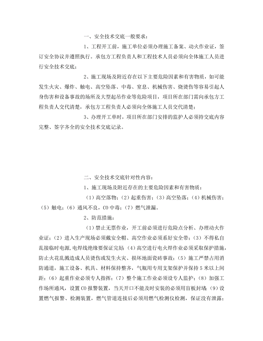 《管理资料-技术交底》之燃气锅炉低氮改造施工安全技术交底_第2页