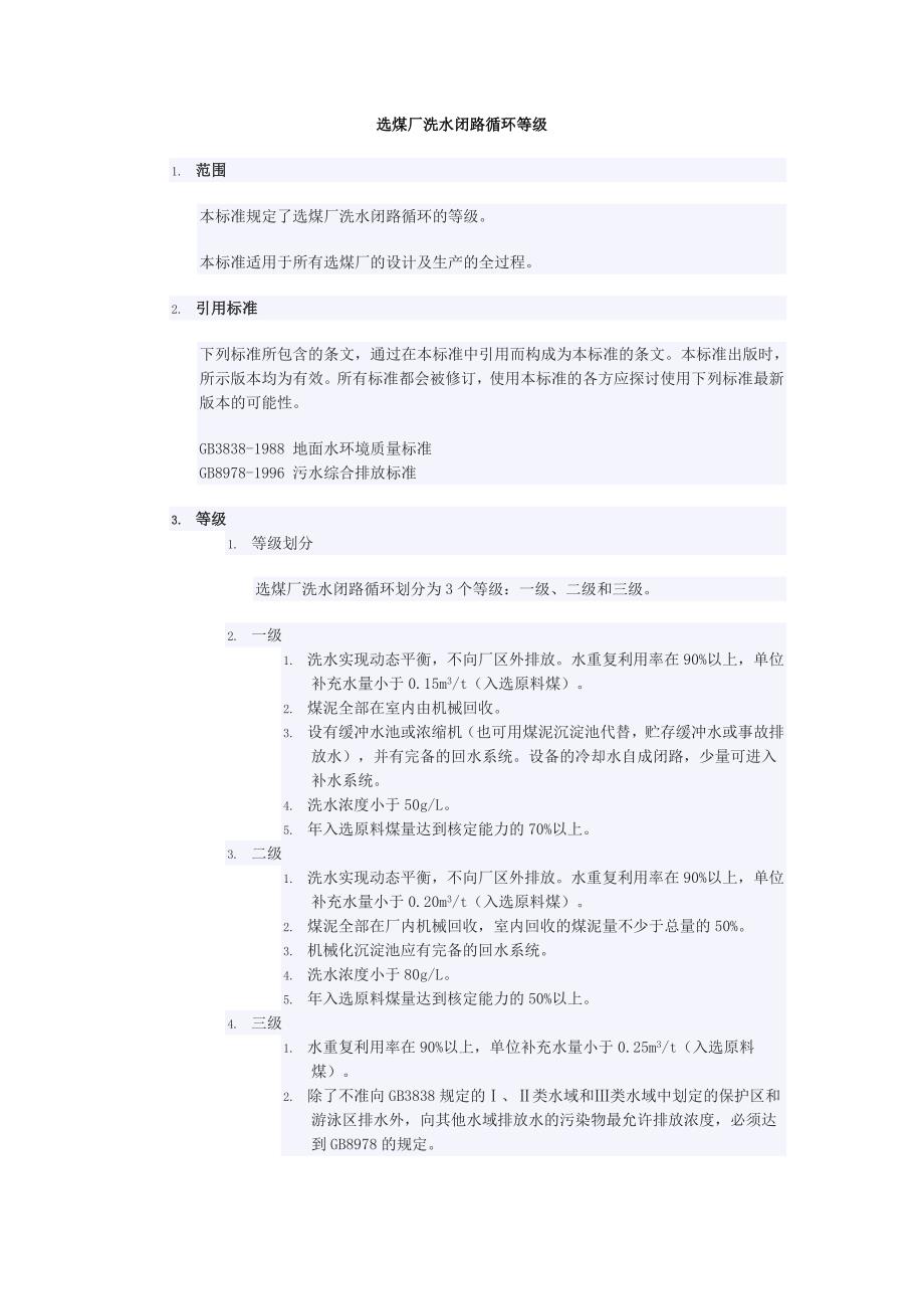 选煤厂洗水闭路循环等级.doc_第1页