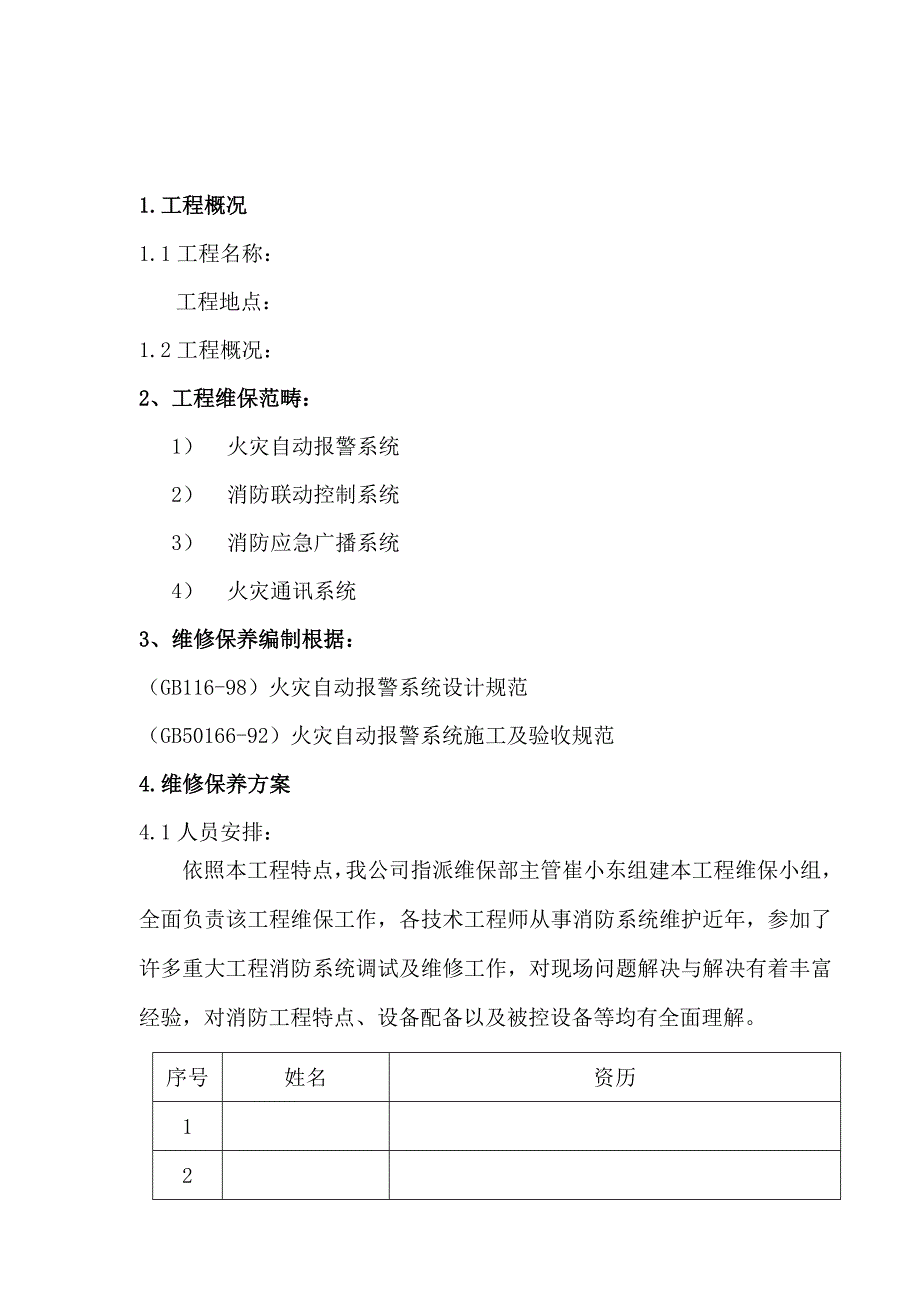 工商银行维护保养方案样本.doc_第1页