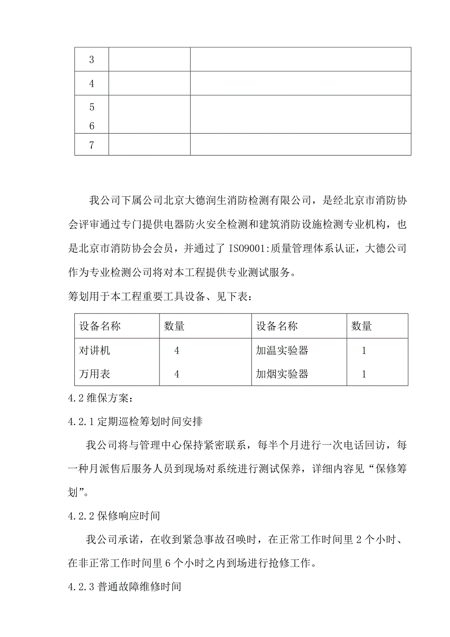 工商银行维护保养方案样本.doc_第2页