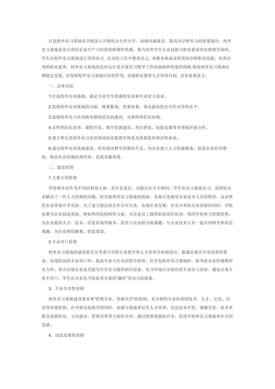 校外实习基地建设方案_第1页