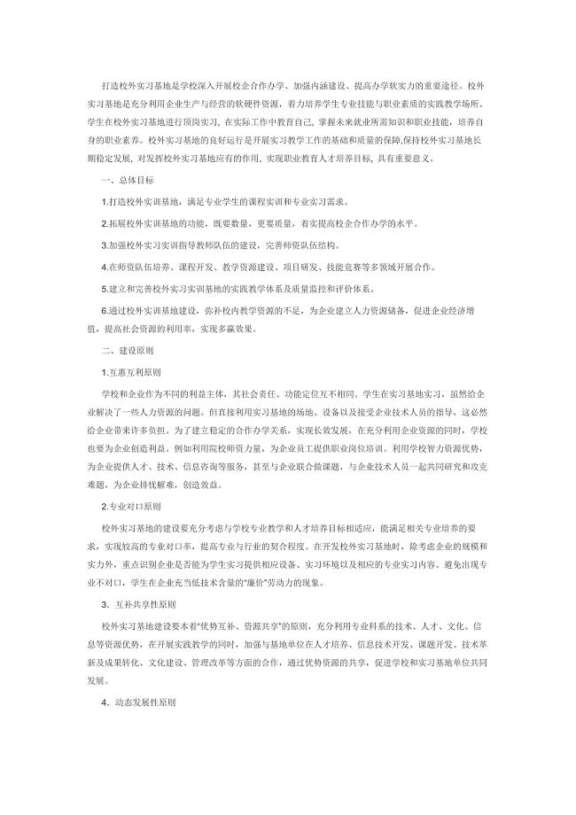 校外实习基地建设方案