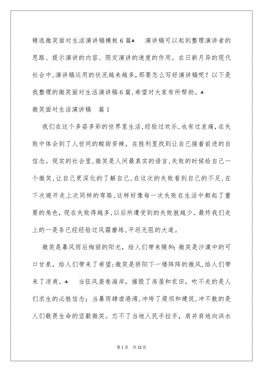 精选微笑面对生活演讲稿模板6篇_第1页