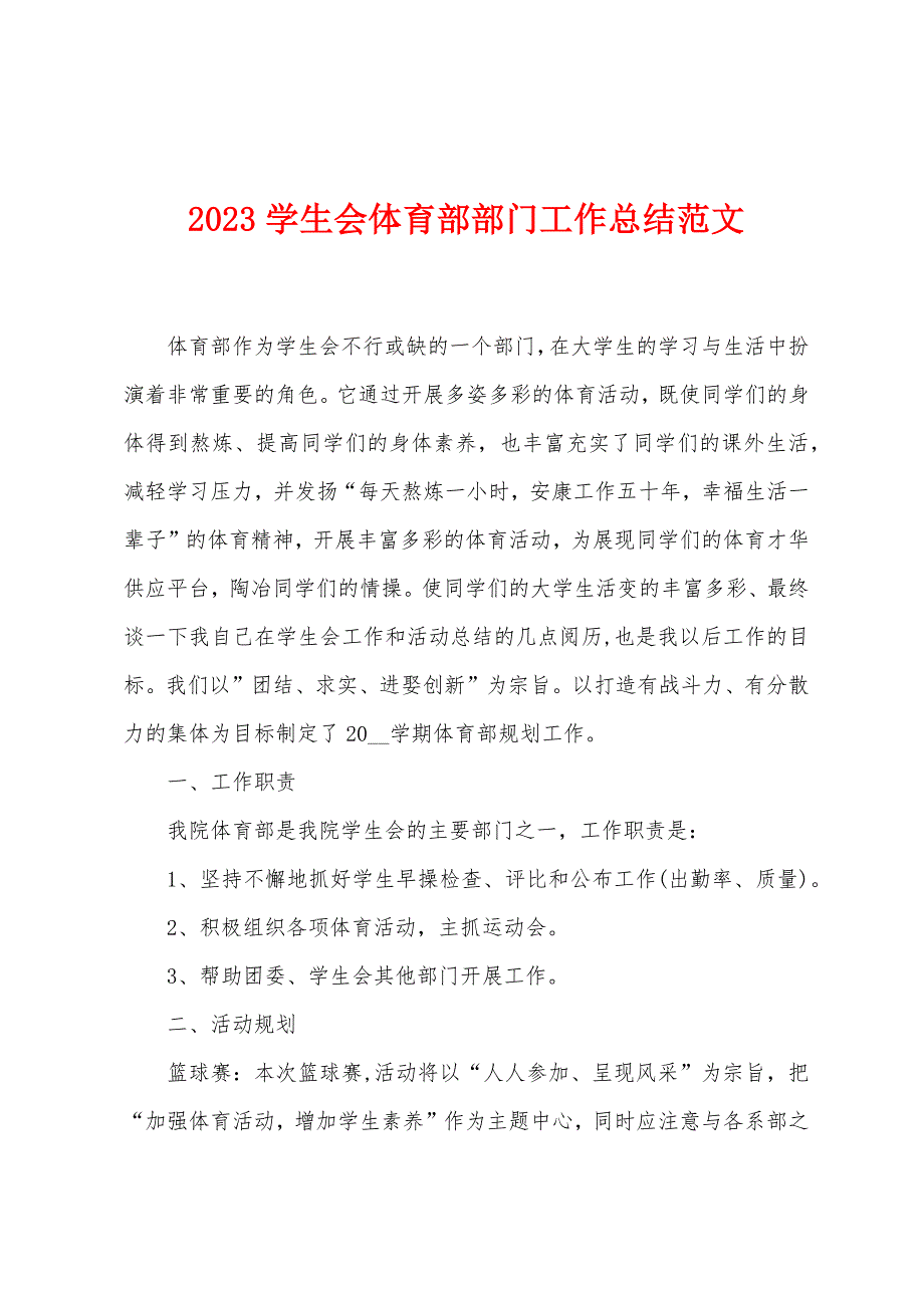 2023年学生会体育部部门工作总结范文.doc_第1页