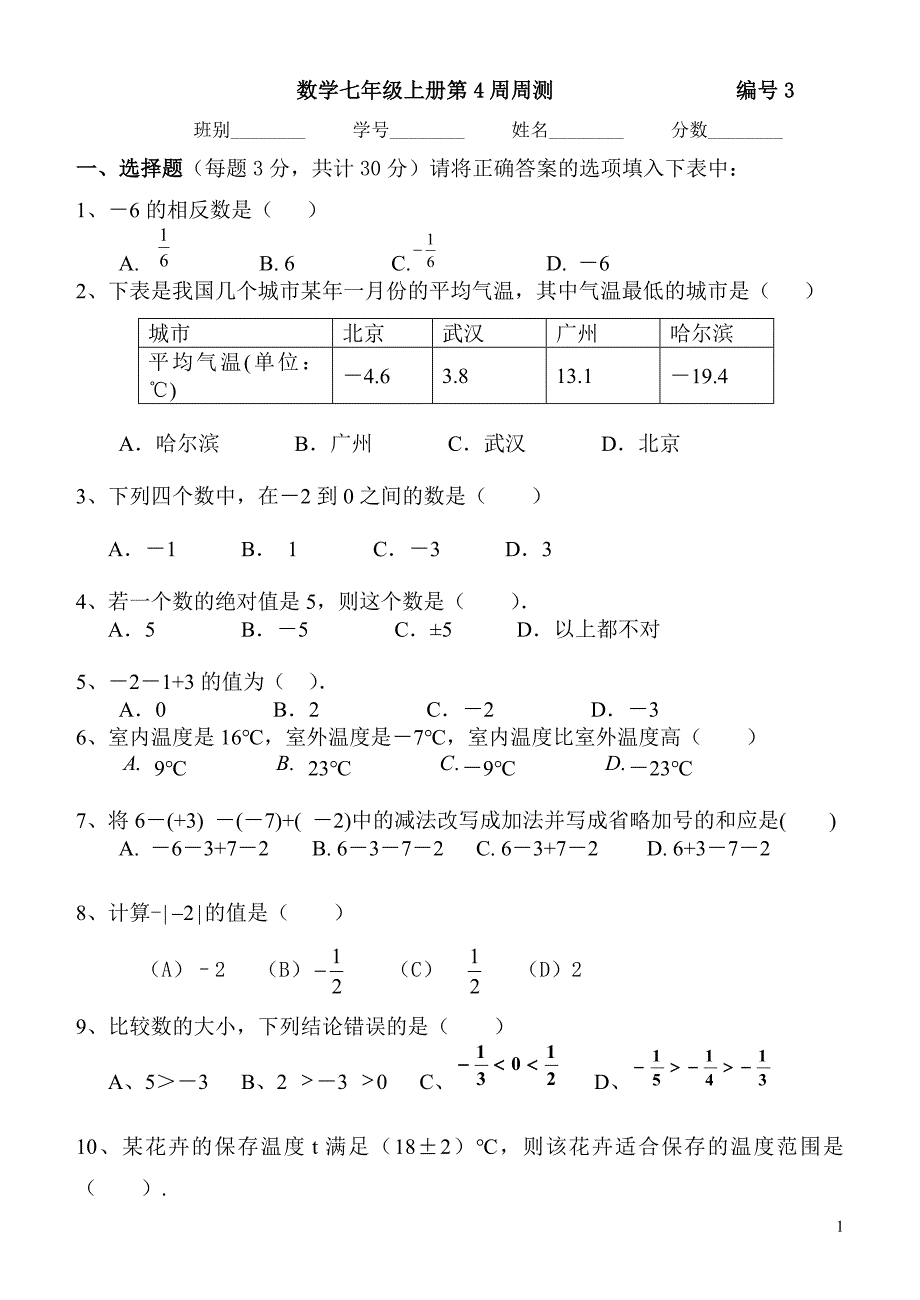 数学七年级上第4周周测21-26.doc_第1页