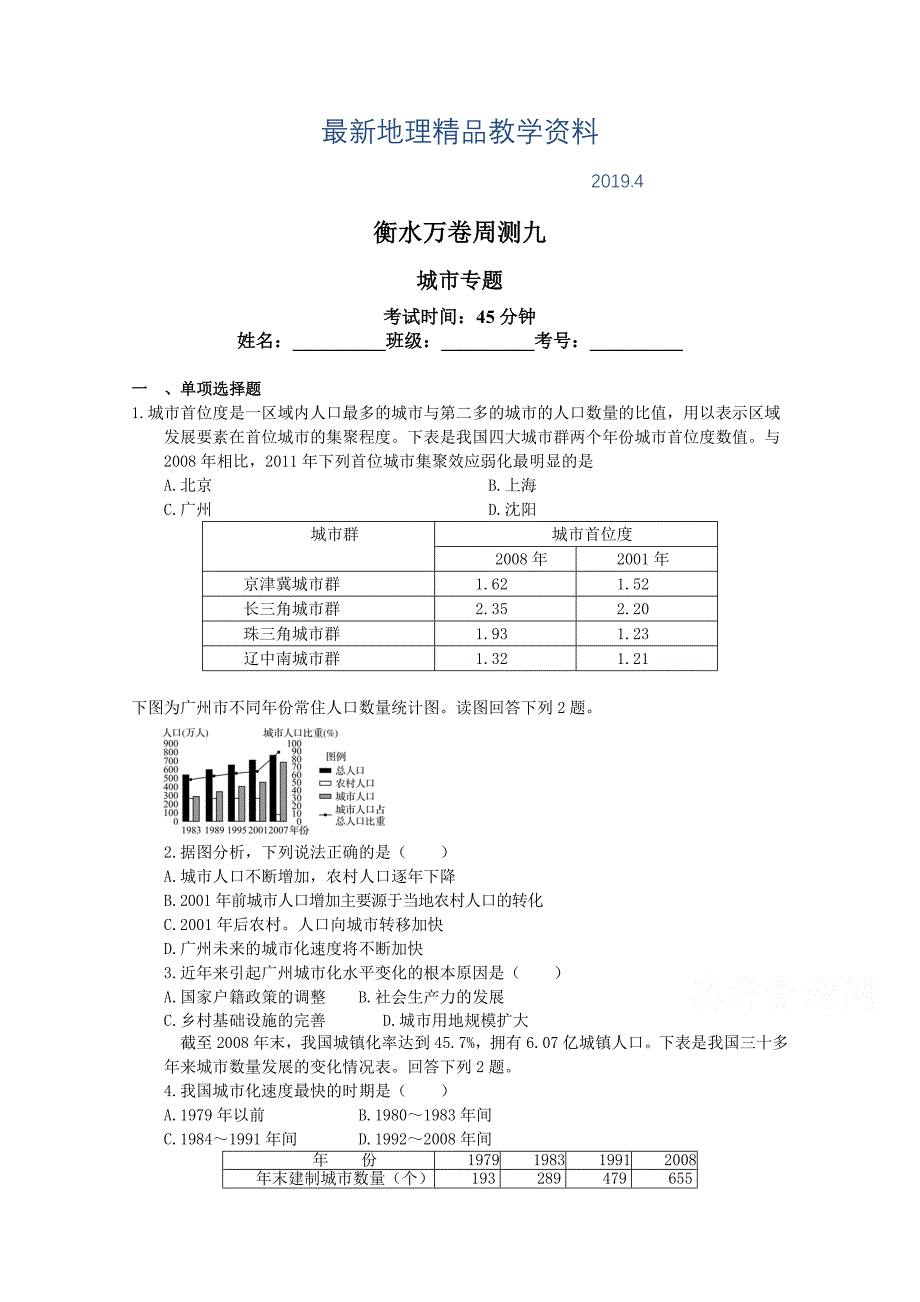 最新衡水万卷高三地理二轮复习高考周测卷含答案解析周测 九城市专题_第1页