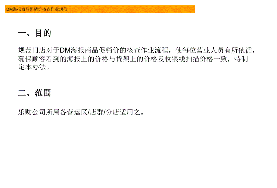 乐购dm海报商品促销价核查作业规范_第2页