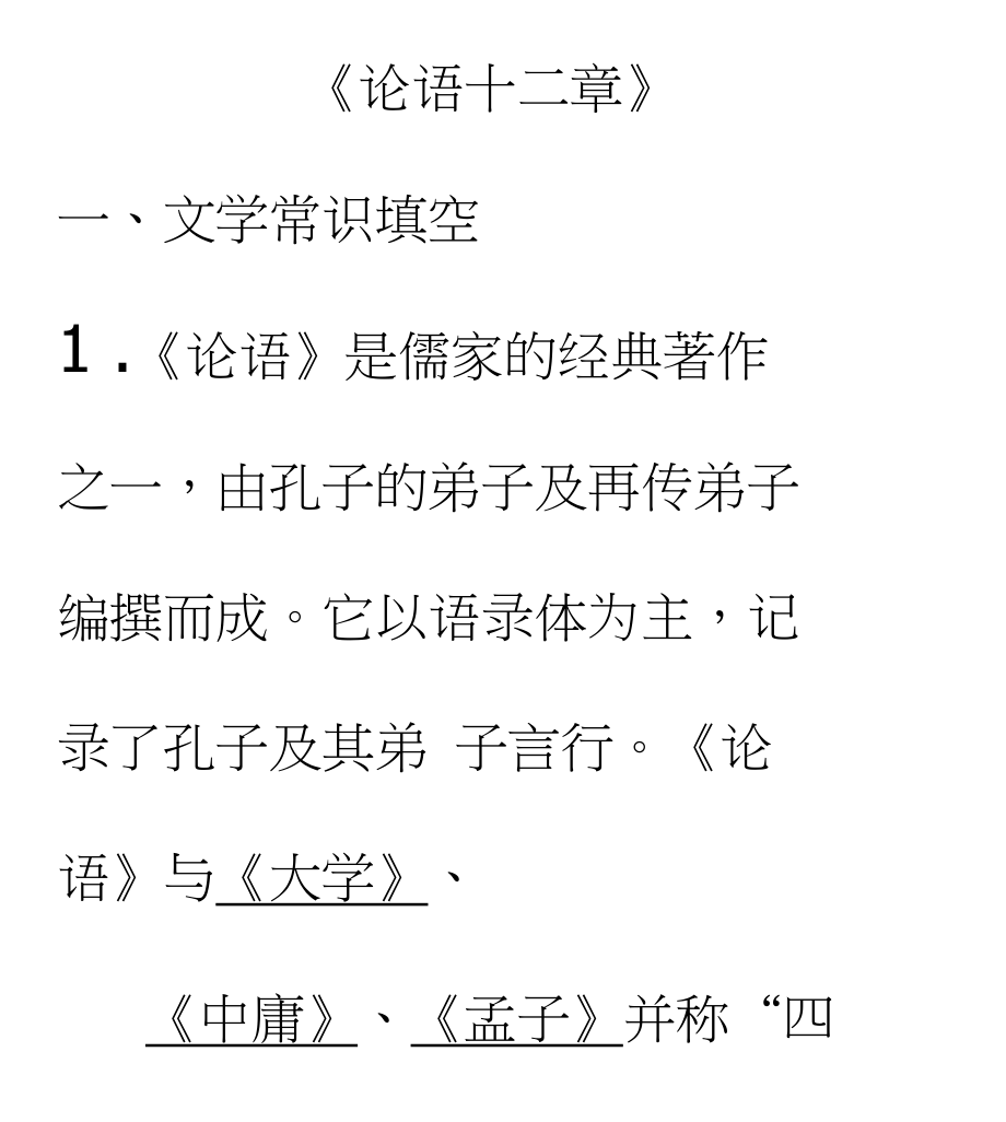 论语十二章专项阅读及答案解析