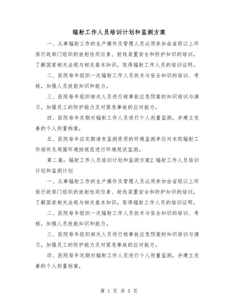 辐射工作人员培训计划和监测方案_第1页