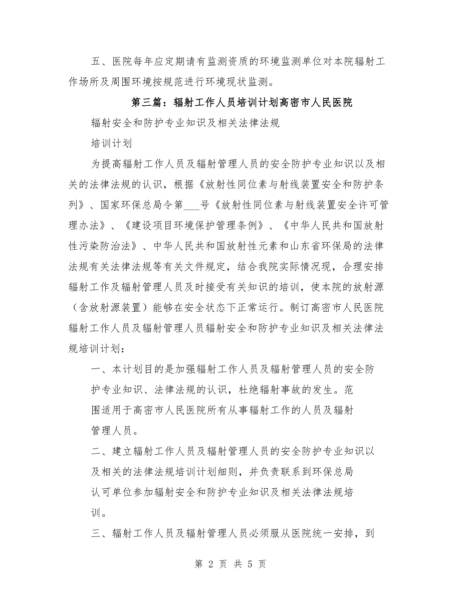 辐射工作人员培训计划和监测方案_第2页