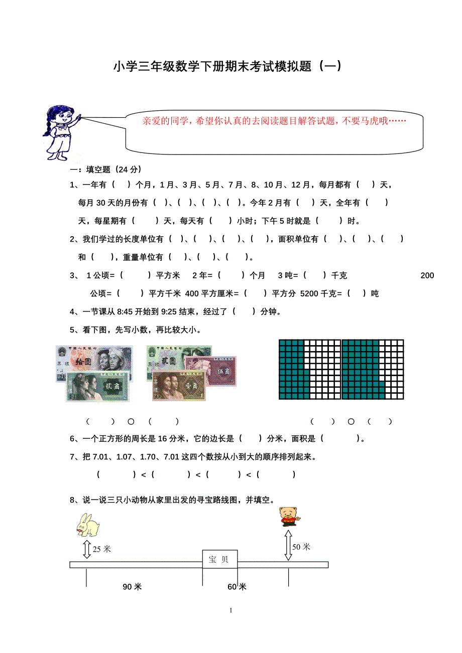 小学三年级数学下册期末考试模拟题一_第1页