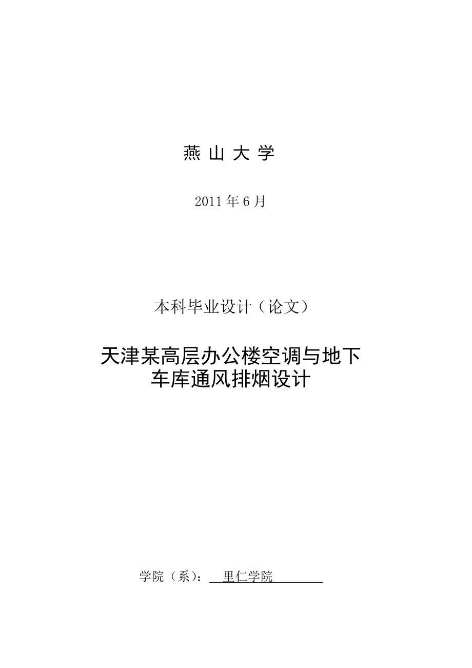 毕业设计（论文）-天津某高层办公楼空调与地下车库通风排烟设计_第2页