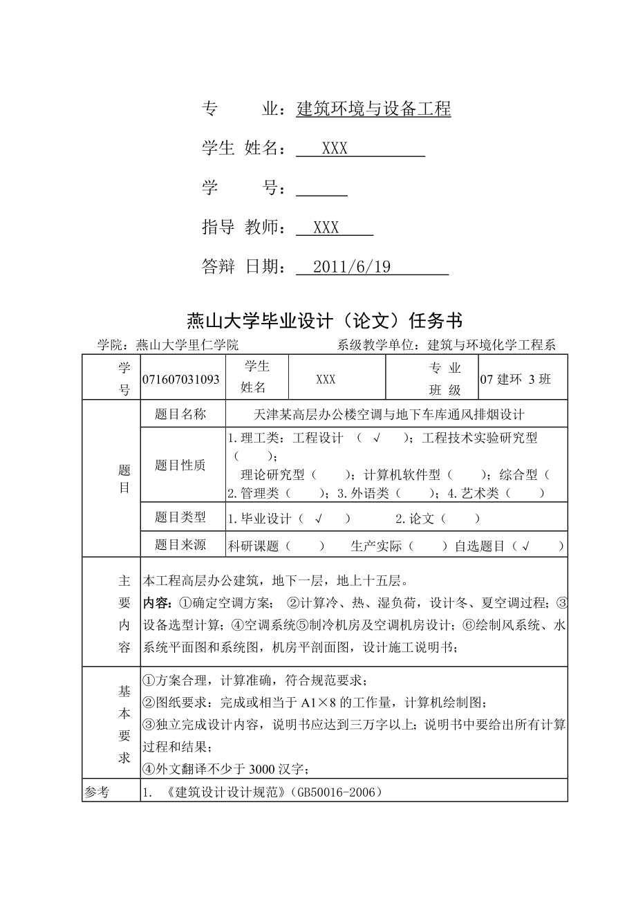 毕业设计（论文）-天津某高层办公楼空调与地下车库通风排烟设计_第3页