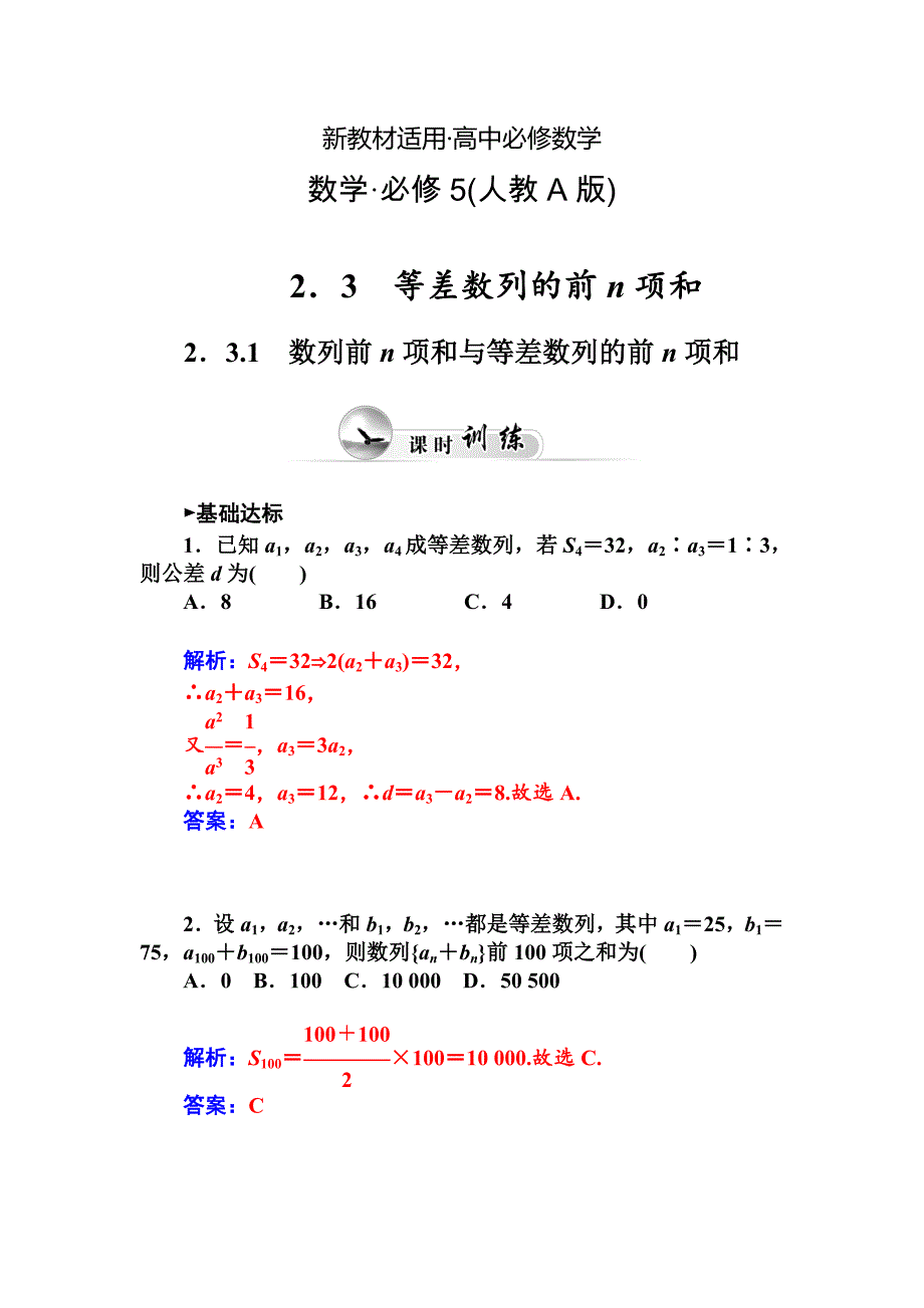 【最新教材】人教A版必修五第二章数列课时训练：2.3.1数列前n项和与等差数列的前n项和含答案_第1页