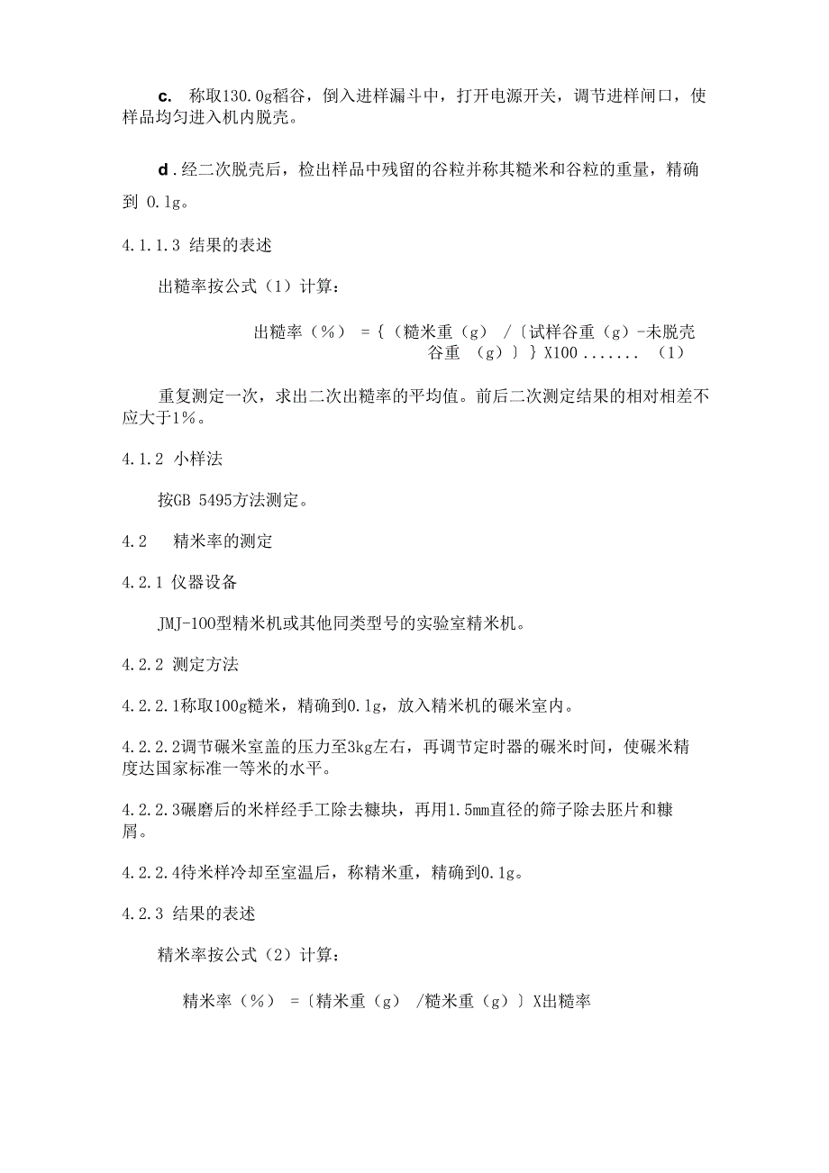 食用稻米品质的测定方法_第2页