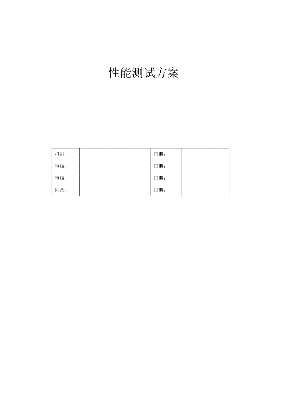 性能测试方案模版.doc_第1页