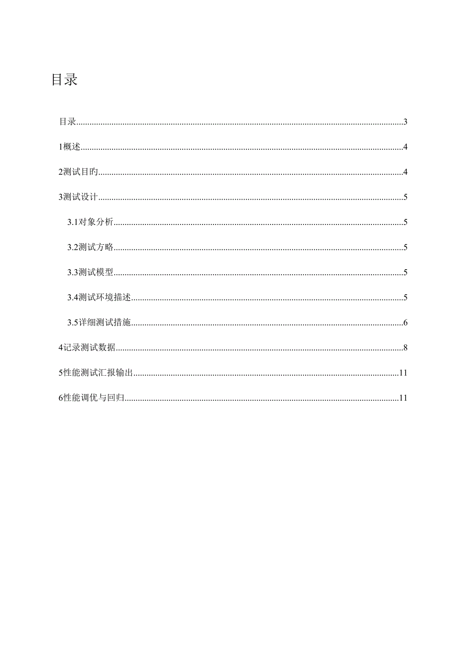 性能测试方案模版.doc_第3页