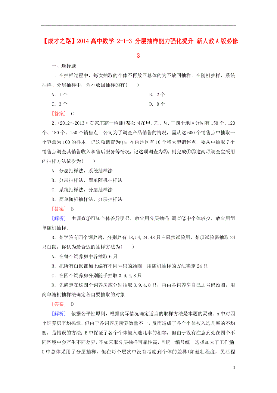 高中数学 213 分层抽样能力强化提升 新人教A版必修3_第1页