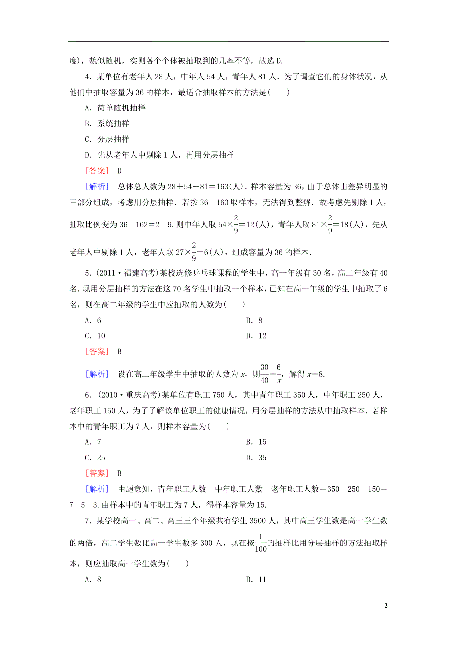 高中数学 213 分层抽样能力强化提升 新人教A版必修3_第2页