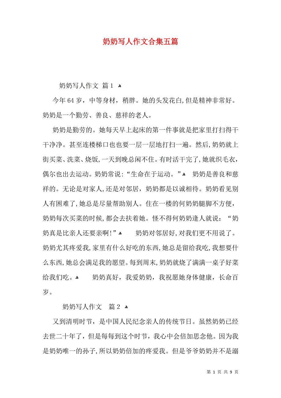 奶奶写人作文合集五篇_第1页