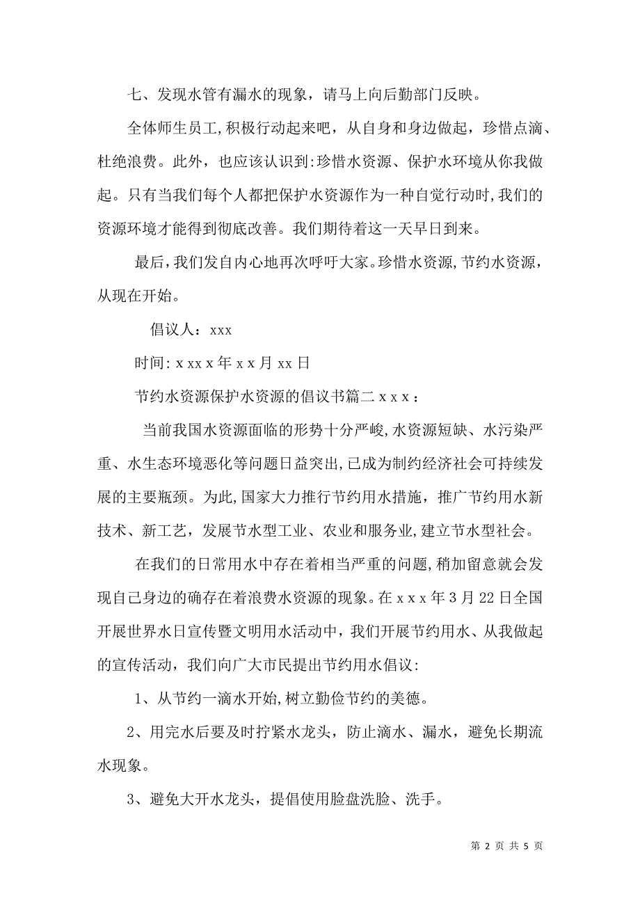 节约水资源保护水资源的倡议书_第2页