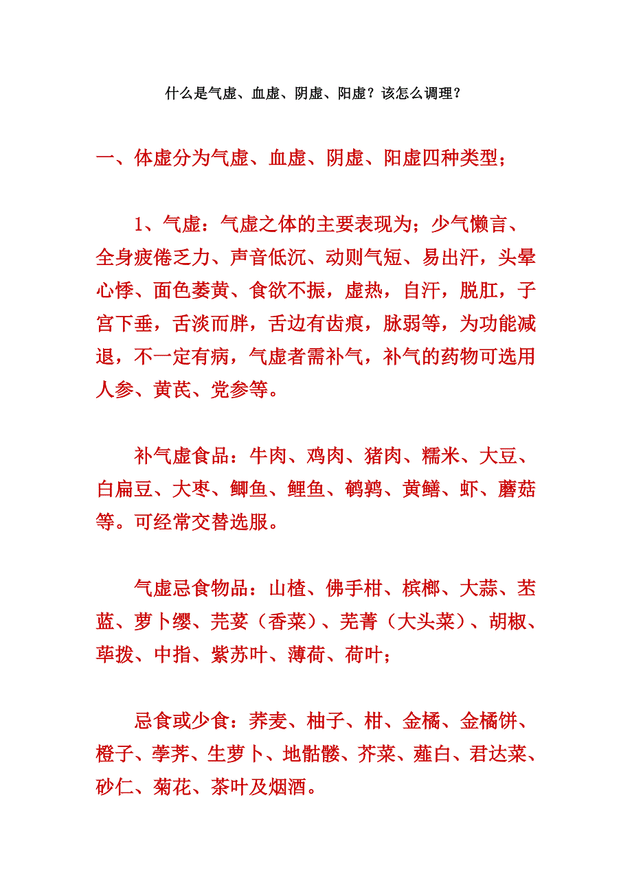 气虚血虚体质特点,如何补.doc_第1页