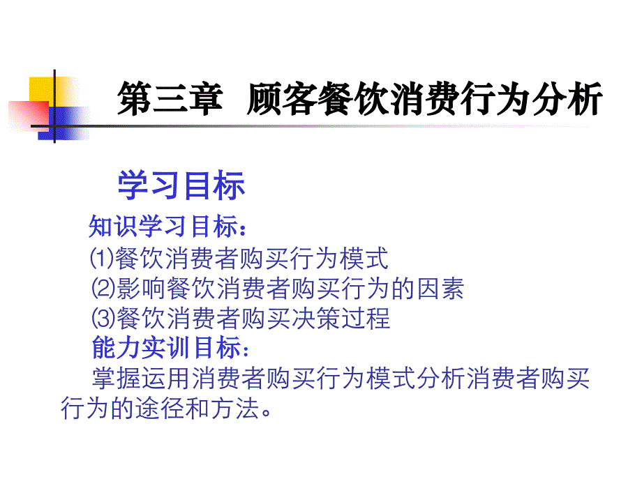 第三章顾客餐饮消费行为分析要点课件_第1页