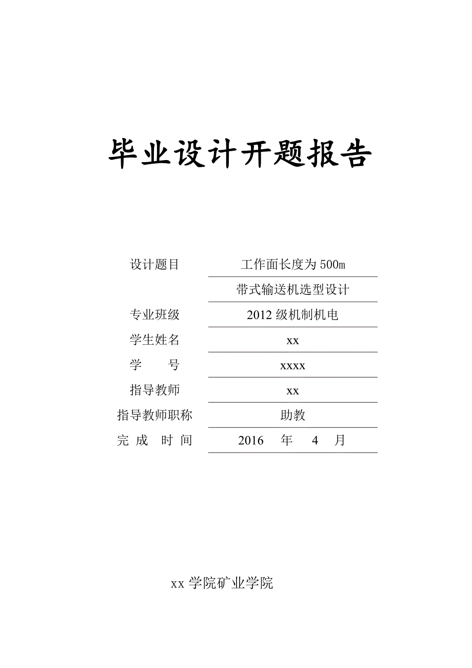 工作面长度为500m带式输送机选型设计--毕业设计开题报告.doc_第1页