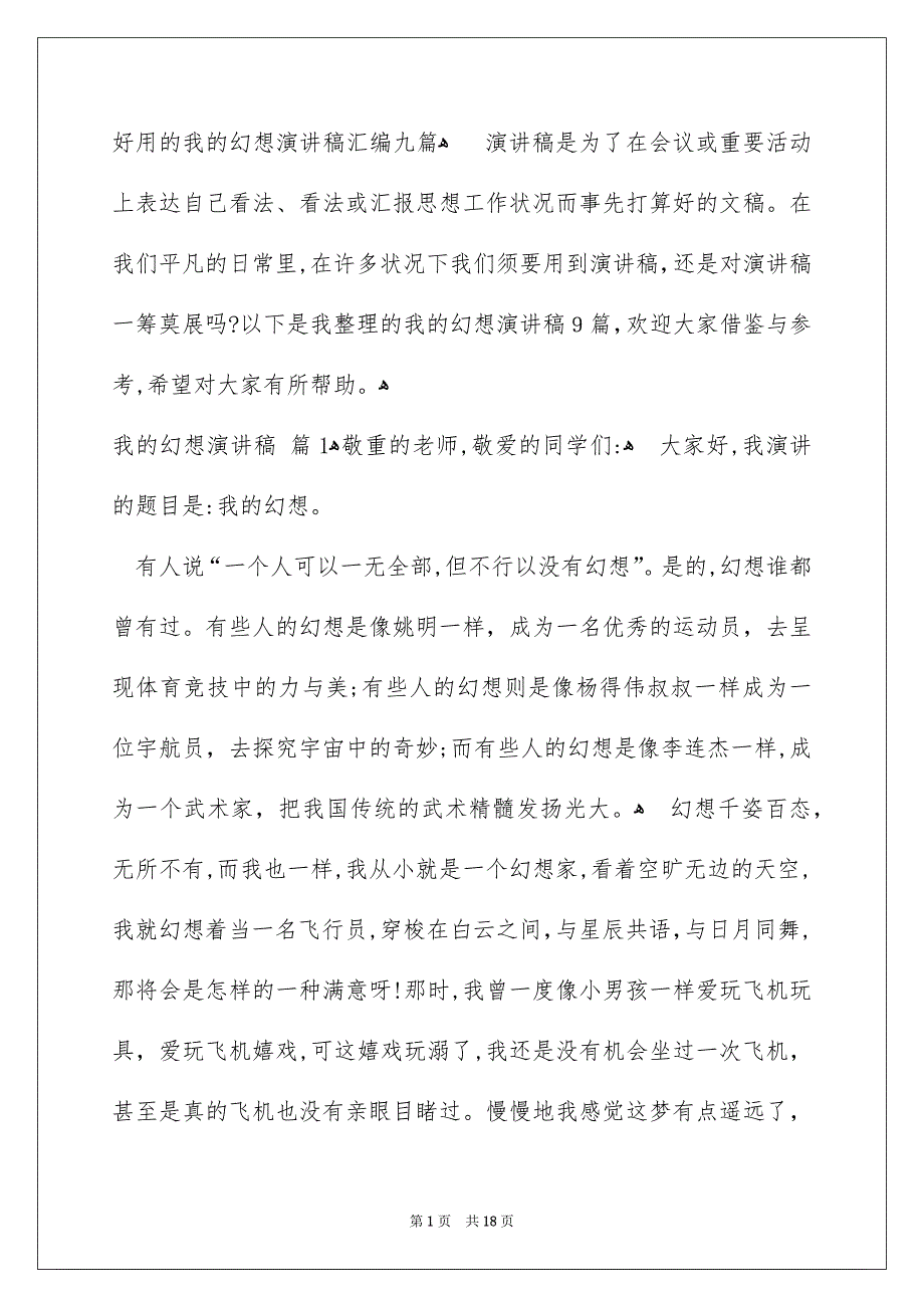 好用的我的幻想演讲稿汇编九篇_第1页