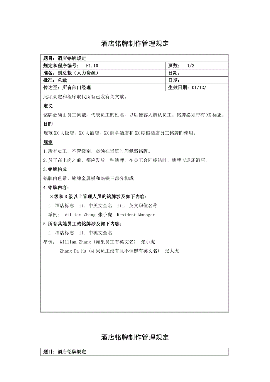 连锁酒店铭牌制作管理统一规定_第1页