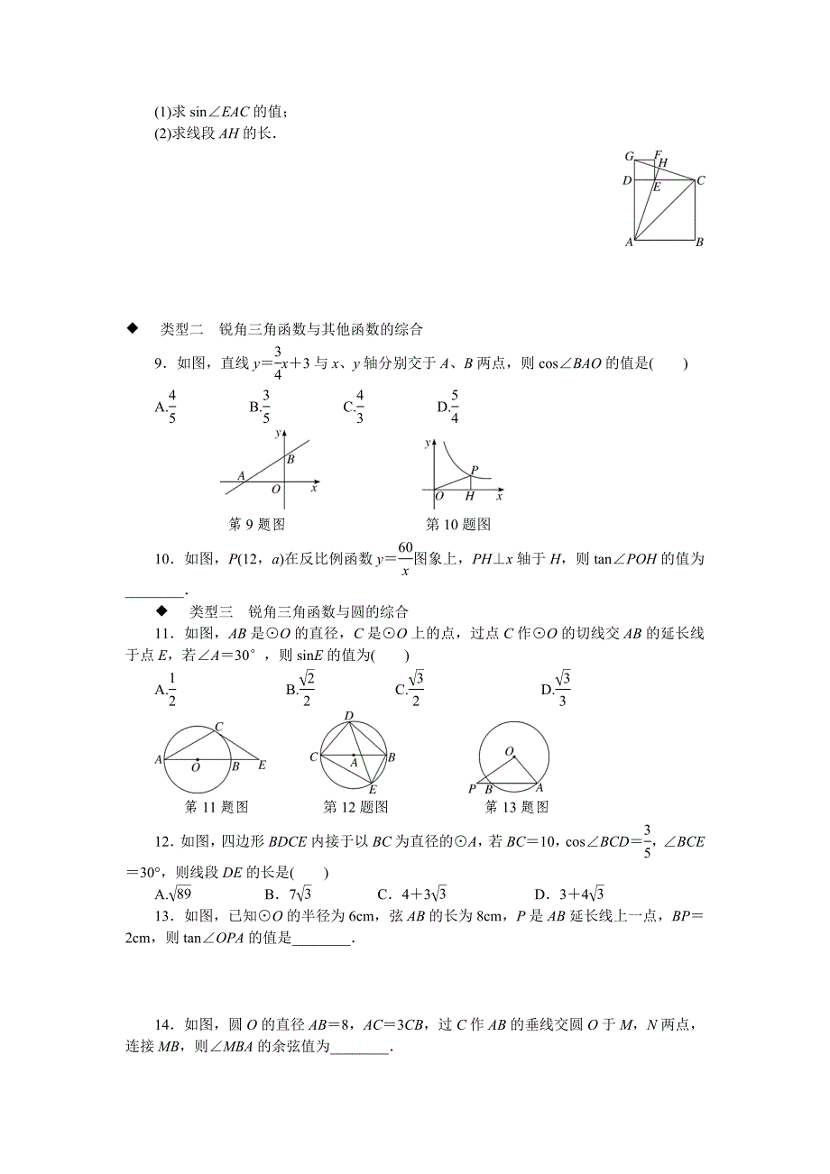 中考训练考点综合专题：锐角三角函数与其他知识的综合专项训练与解析_第2页