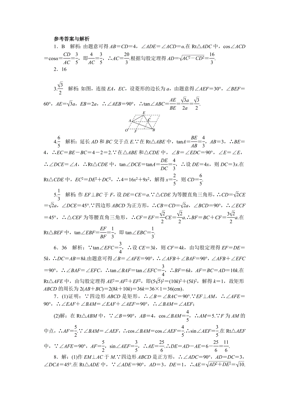 中考训练考点综合专题：锐角三角函数与其他知识的综合专项训练与解析_第4页