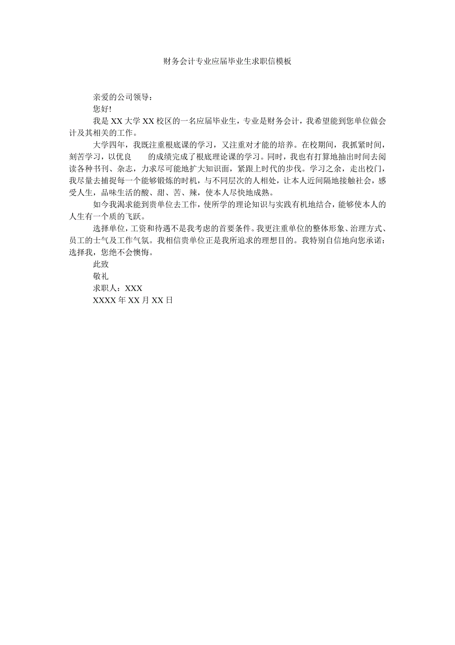 财务会计专业应届毕业生求职信模板_第1页