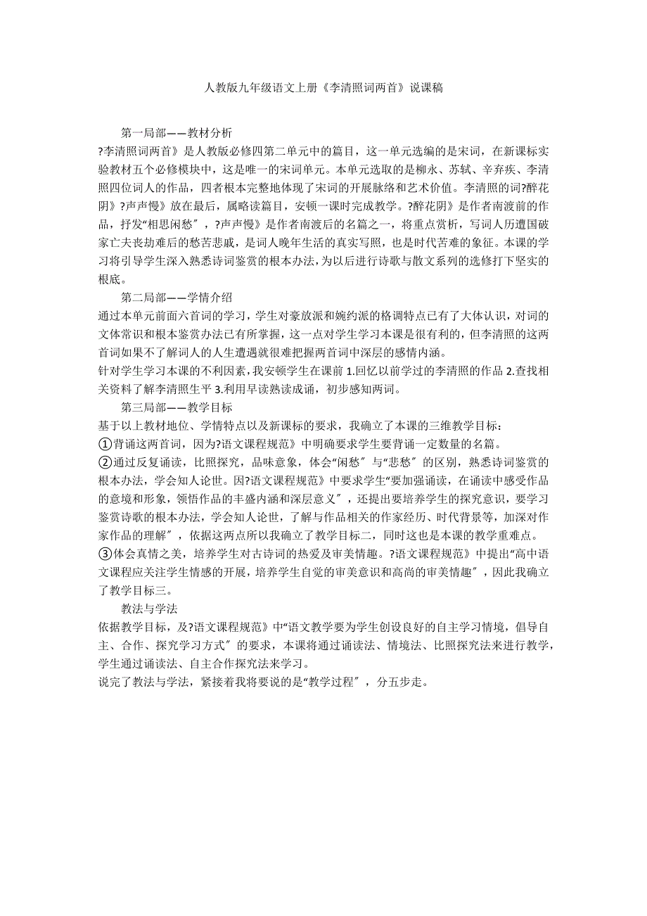 人教版九年级语文上册《李清照词两首》说课稿_第1页