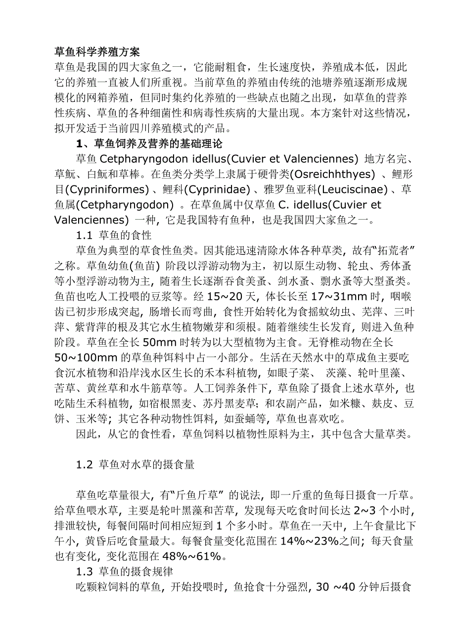 草鱼科学养殖方案(精品)_第1页