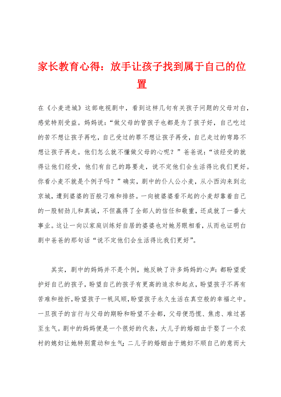 家长教育心得放手让孩子找到属于自己的位置.docx_第1页