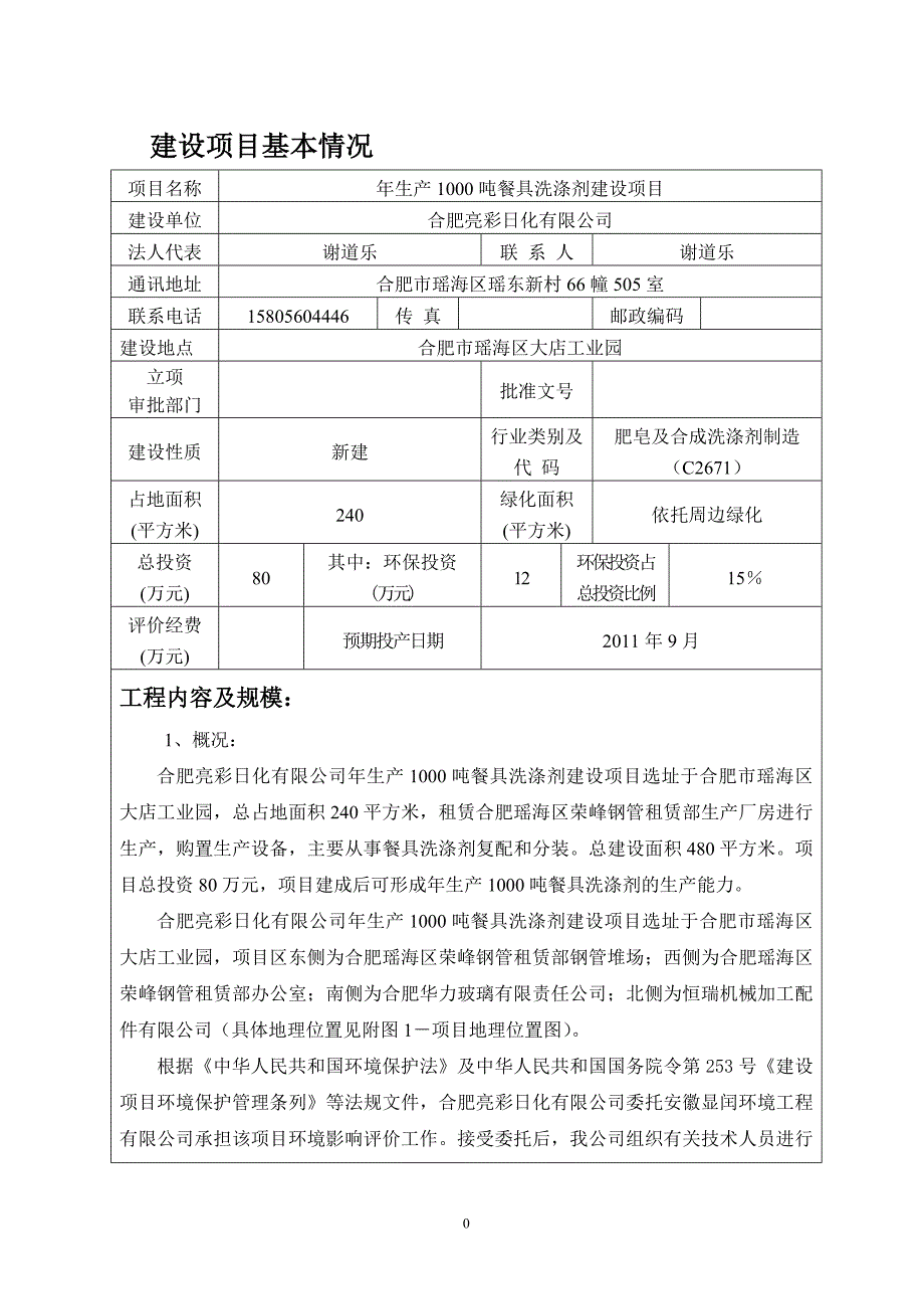 报告餐具洗涤剂项目环评报告表_第1页