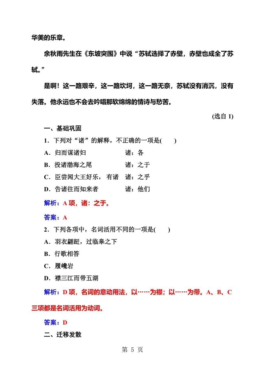 2023年秋高中语文粤教版选修《唐宋散文选读》检测第四单元第课后赤壁赋.doc_第5页