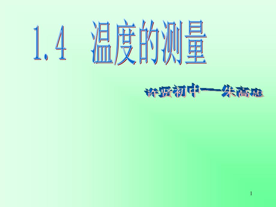 七年级科学温度的测量1ppt课件_第1页