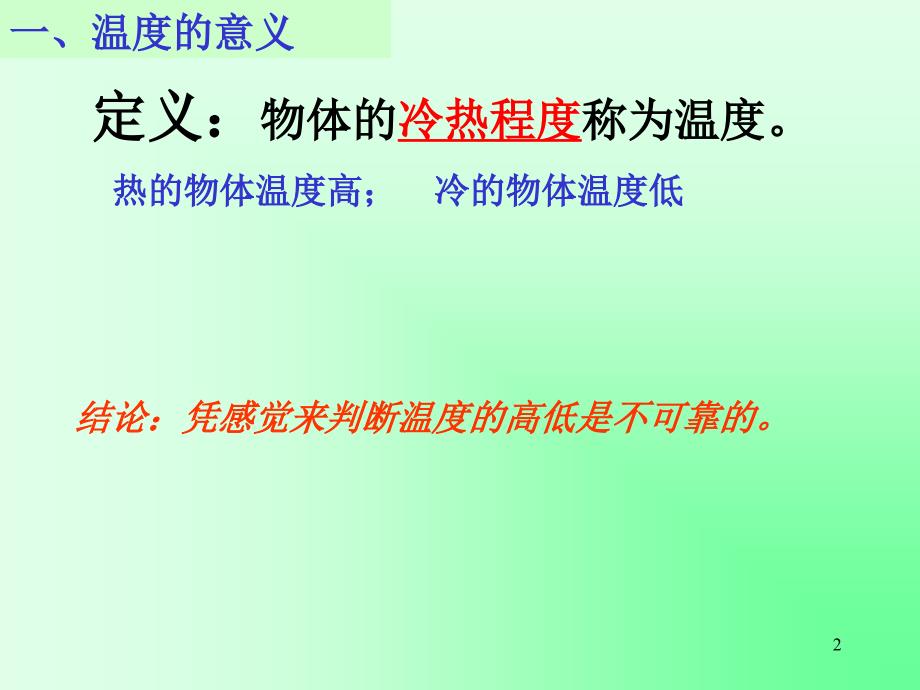 七年级科学温度的测量1ppt课件_第2页