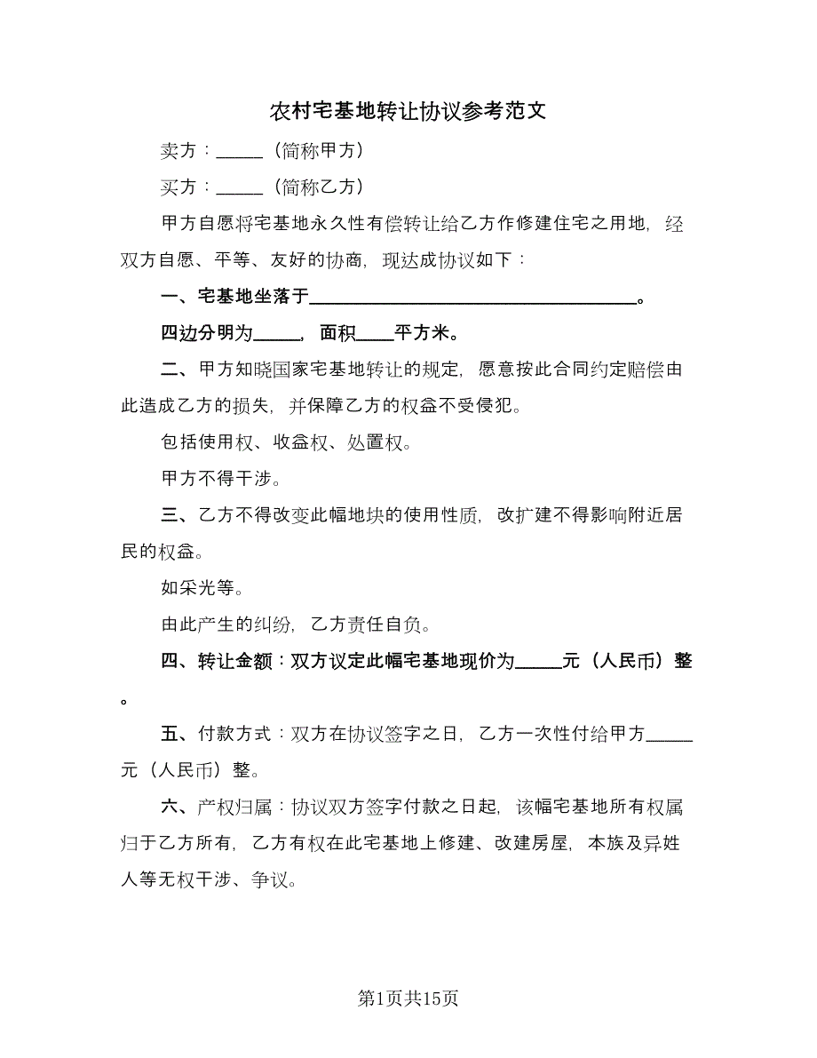 农村宅基地转让协议参考范文（8篇）_第1页