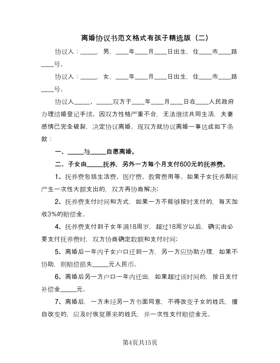 离婚协议书范文格式有孩子精选版（八篇）_第4页