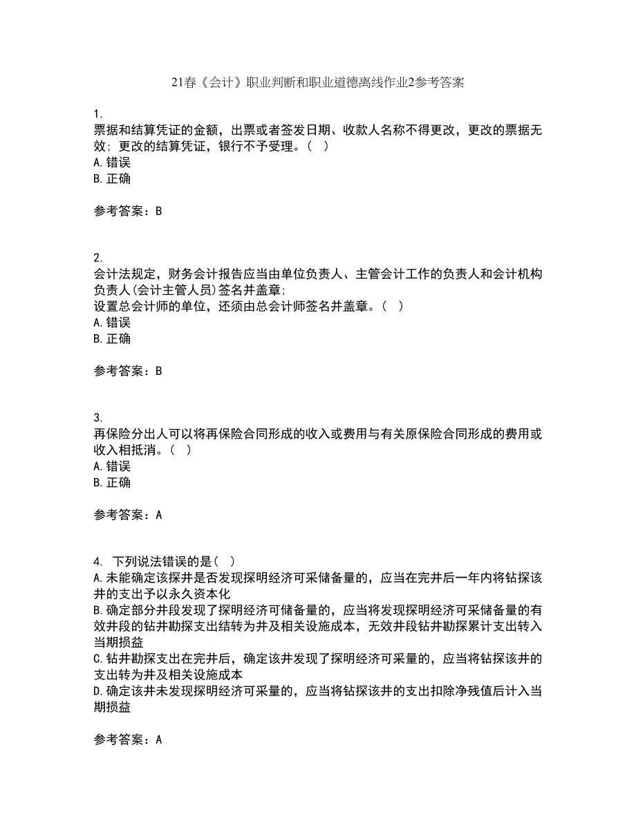 21春《会计》职业判断和职业道德离线作业2参考答案8_第1页