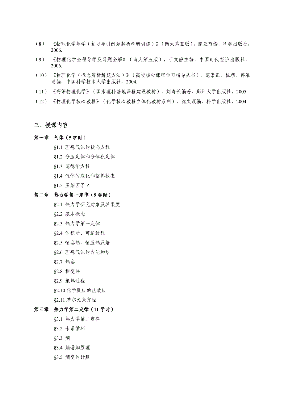 温州大学物理化学课程教学大纲_第3页