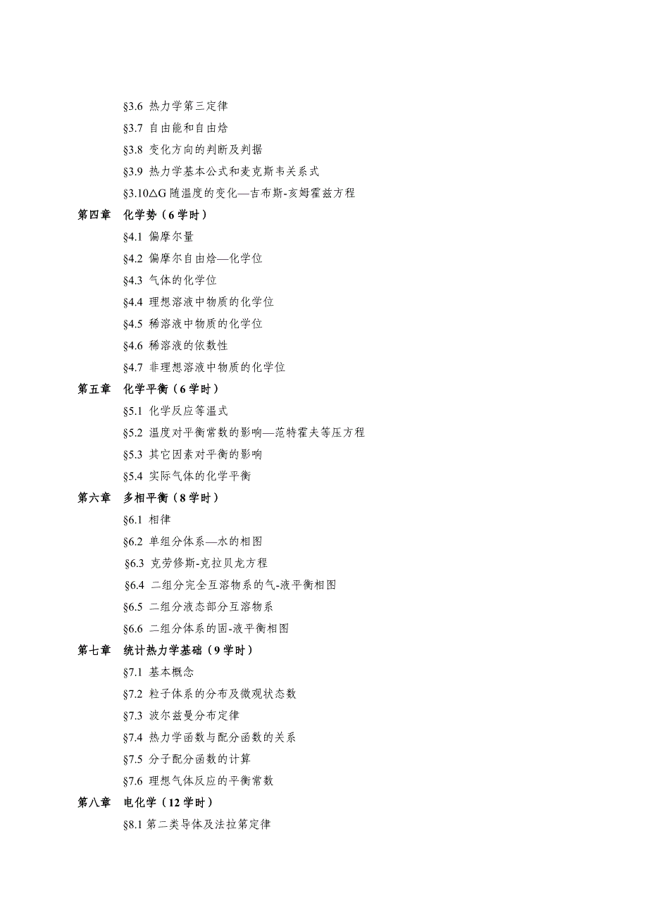 温州大学物理化学课程教学大纲_第4页