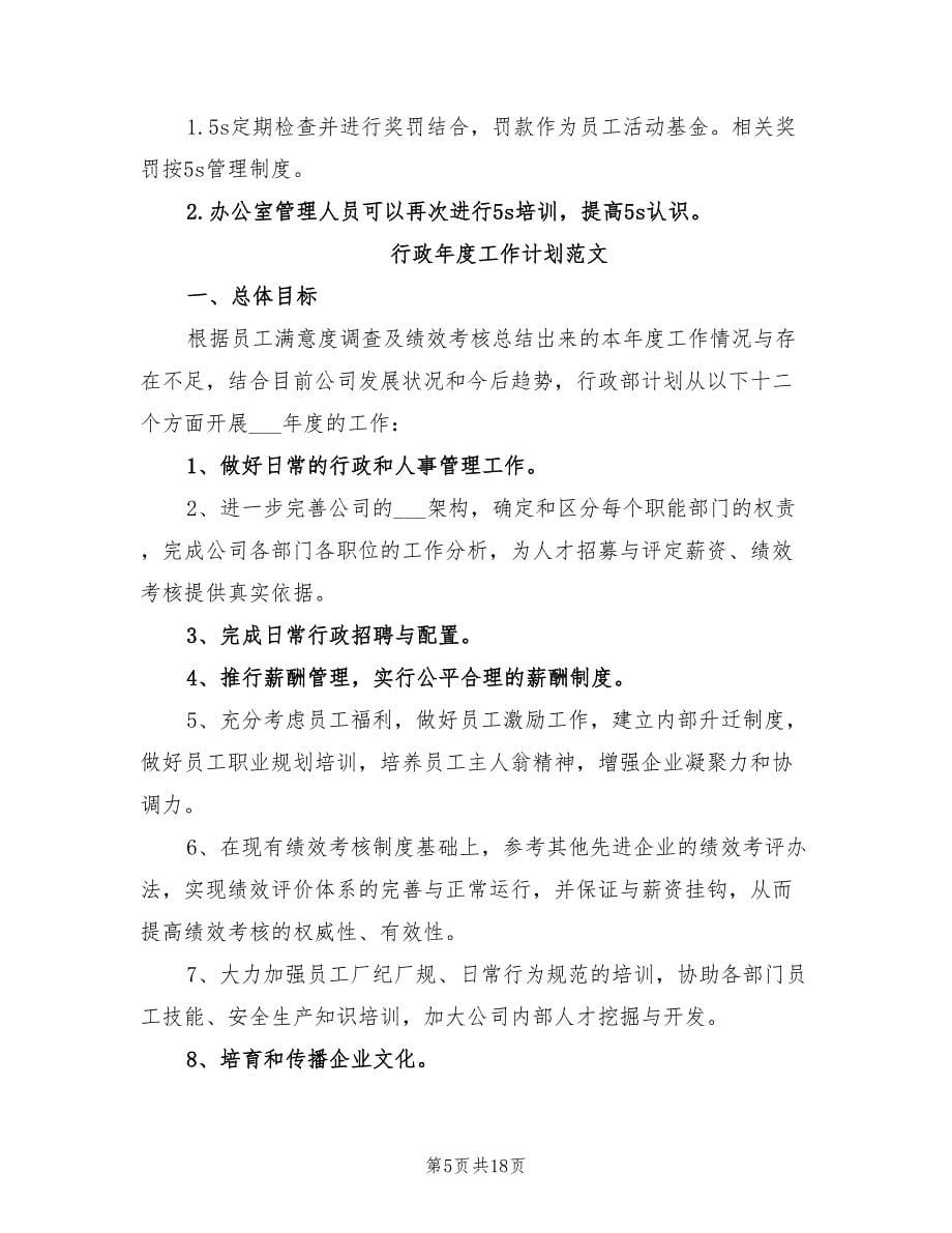 2022年行政年度工作计划（一）.doc_第5页