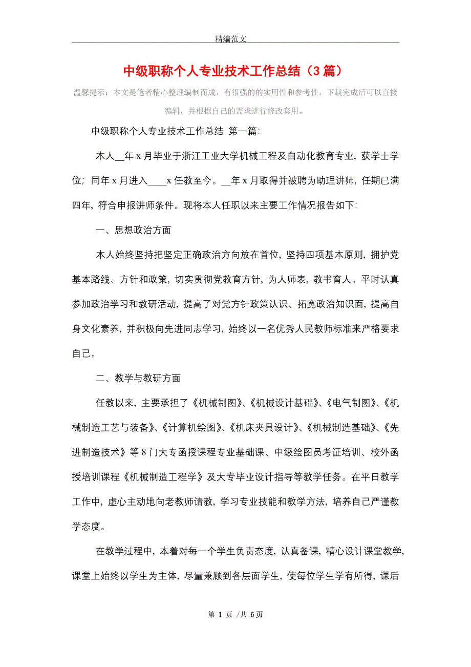 2021年中级职称个人专业技术工作总结（3篇）_第1页